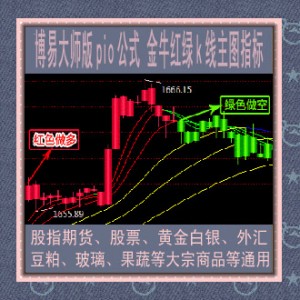 博易大师/金牛智胜红绿k线指标 pio公式/大宗商品/股指期货/股票