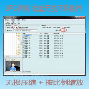JPG图片减肥工具/JPG图片批量无损压缩软件/图片批量缩放大小正版